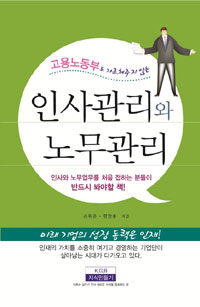 (고용노동부도 가르쳐주지 않는) 인사관리와 노무관리  : 인사와 노무업무를 처음 접하는 분들이 반드시 봐야할 책!