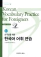 (외국인을 위한) 한국어 어휘 연습 :중급 =Korean vocabulary practice for foreigners : Intermediate level 