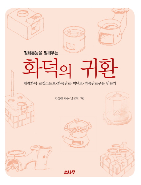 (점화본능을 깨우는) 화덕의 귀환 :개량화덕·로켓스토브·화목난로·벽난로·깡통난로구들 만들기 