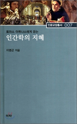 (토마스 아퀴나스에게 듣는)인간학의 지혜