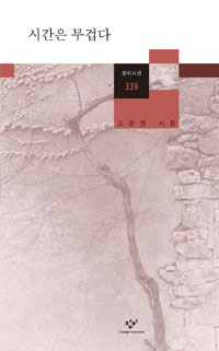 시간은 무겁다 :고광헌 시집 