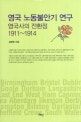 영국 노동불안기 연구 : 영국사의 전환점 1911~1914