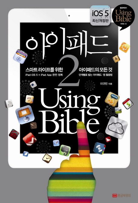아이패드 2 using bible : 스마트 라이프를 위한 아이패드의 모든 것 : iOS 5 최신개정판 표지 이미지
