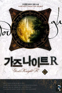 가즈 나이트 R. 10