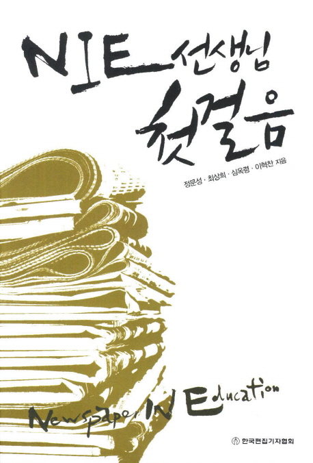 NIE 선생님 첫걸음 = Newspaper in education 표지 이미지