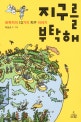 지구를 부탁해  : 화학자의 13가지 지구 이야기