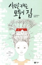 모퉁이집 이미지
