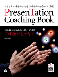프리젠테이션 코칭 북  : 대한민국 프레젠테이션 전문가 10인의 프레젠테이션 코칭북 = Presentation coaching book