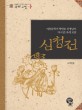 심청전 :아동문학가 박민호 선생님이 다시 쓴 우리 고전 =(The) story of Simcheong : Korean classic rewritten by Park Min-ho, writer of children's books 