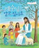 <span>예</span><span>수</span>님을 알고 싶어요 = I want to know about Jesus