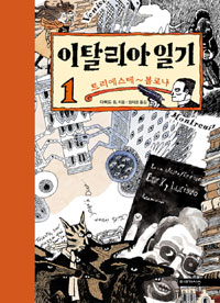 이탈리아 일기 : [그래픽노블]. 1, 트리에스테~볼로냐  표지이미지