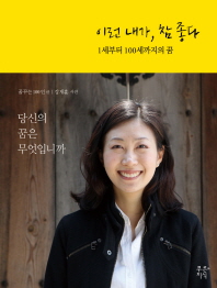 이런 내가, 참 좋다 : 1세부터 100세까지의 꿈 표지 이미지