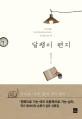 달팽이 편지 : 내 마음을 가만히 들여다보게 하는 손거울 같은 책 표지 이미지