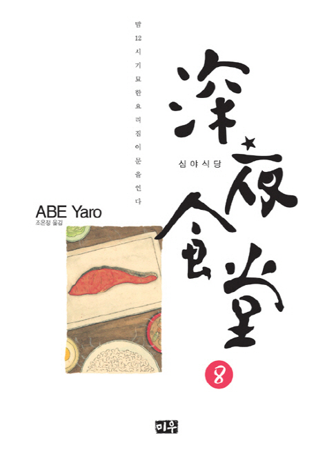 심야식당. 8