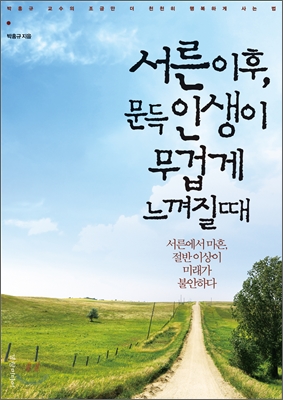 서른이후, 문득 인생이 무겁게 느껴질때 - [전자책] : 서른에서 마흔, 절반 이상이 미래가 불안하다