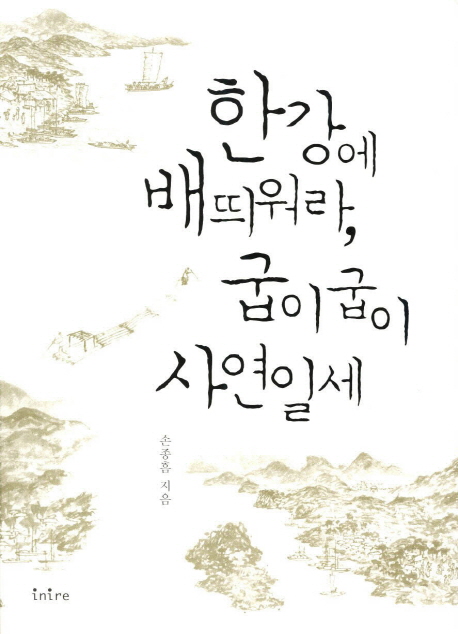한강에 배띄워라, 굽이굽이 사연일세 표지 이미지