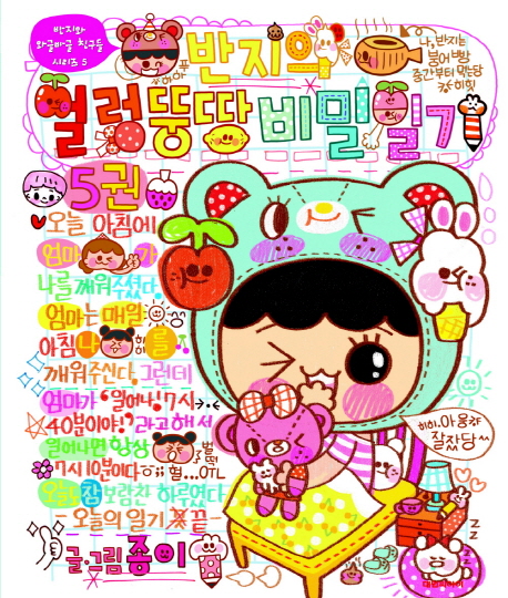 (반지의)얼렁뚱땅 비밀일기 . 5