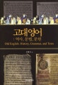고대영어  : 역사, 문법, 문헌  = Old English: history, grammar, and texts