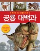 공룡 대백과 :한 권으로 보는 공룡의 모든 것 