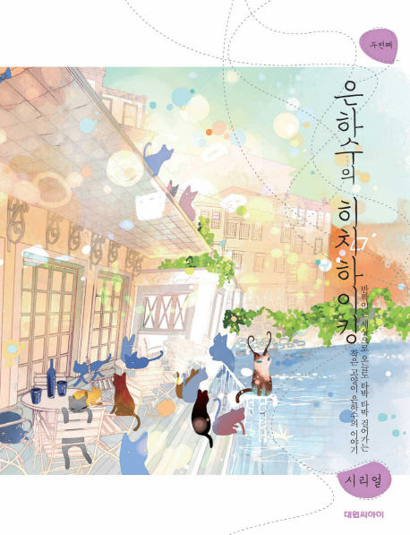 은하수의 히치하이킹 : [드라마/순정]. 두 번째 표지 이미지