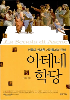 아테네 학당= (La) Scuola di Atene : 인류의 위대한 거인들과의 만남