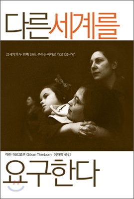 다른 세계를 요구한다 : 21세기의 두 번째 10년, 우리는 어디로 가고 있는가?
