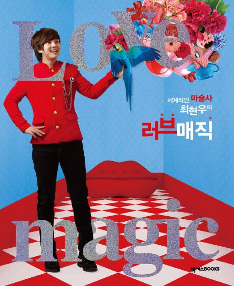 (세계적인 마술사 최현우의) 러브매직 = Love magic 표지 이미지