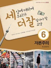 자본주의 : 왜 변할까?