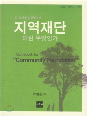 지역재단이란 무엇인가 = Guidebook for community foundation : 지역사회 희망발전소