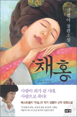 채홍:김별아장편소설