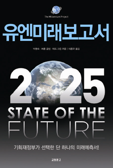 유엔미래보고서2025:기획재정부가선택한단하나의미래예측서!