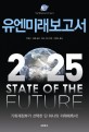 유엔미래보고서 2025 : 기획재정부가 선택한 단 하나의 미래예측서!