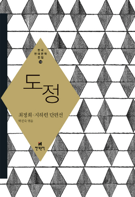 도정:최정희·지하련단편선