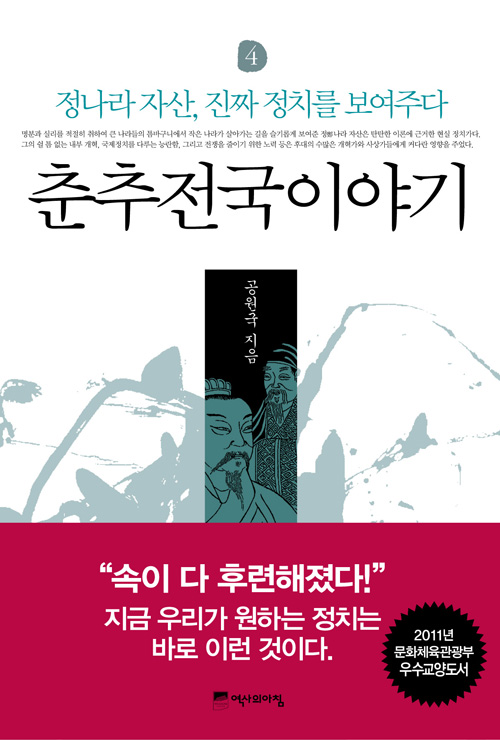 춘추전국이야기. 4, 정나라 자산, 진짜 정치를 보여주다 표지 이미지