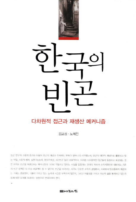 한국의 빈곤  : 다차원적 접근과 재생산 메커니즘