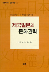 제국일본의 문화권력 표지이미지