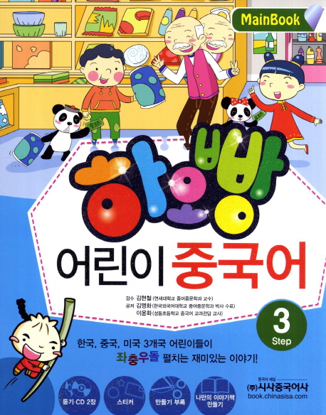 하오빵 어린이 중국어 : mainbook / 3