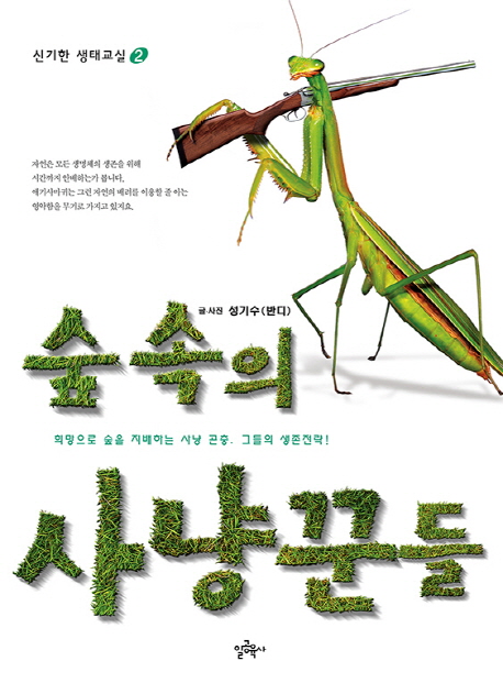 숲 속의 사냥꾼들 : 희망으로 숲을 지배하는 사냥 곤충. 그들의 생존전략! 표지이미지