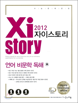 2012 자이스토리 언어 비문학 독해