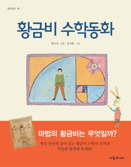 황금비 수학동화 표지 이미지
