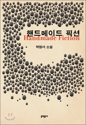 핸드메이드 픽션 = Handmade fiction  : 박형서 소설