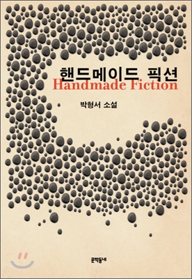 핸드메이드 픽션 = Handmade fiction : 박형서 소설
