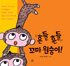 흔들 흔들 꼬마 원숭이! 표지 이미지