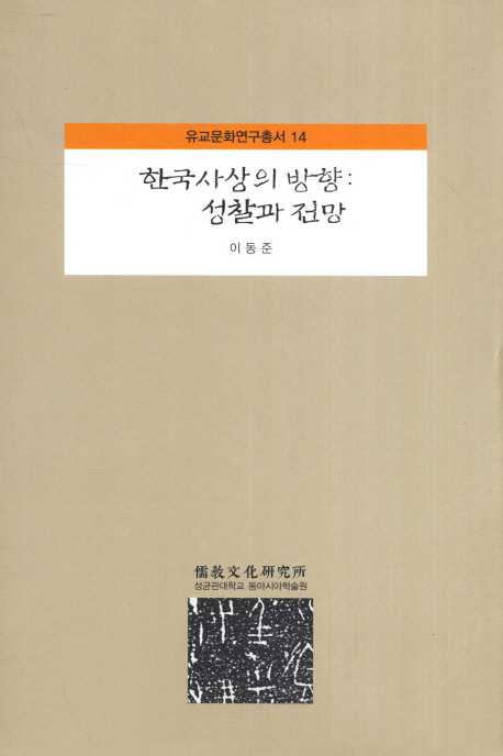 한국 사상의 방향  :  성찰과 전망