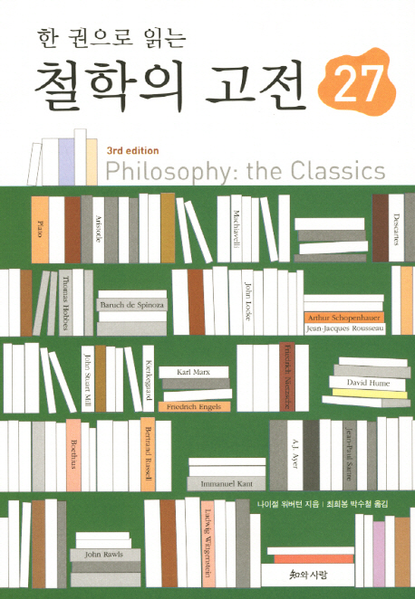 (한 권으로 읽는) 철학의 고전 27 표지 이미지