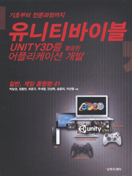 (기초부터 전문과정까지) 유니티바이블  : UNITY3D를 활용한 어플리케이션 개발  : 일반 게임 종합편 #1