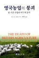 영국농업의 붕괴 : 한 기간 산업의 비극적 몰락