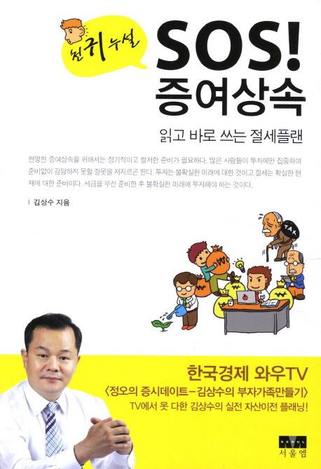 (천귀누설) SOS! 증여상속 : 읽고 바로 쓰는 절세플랜 표지 이미지