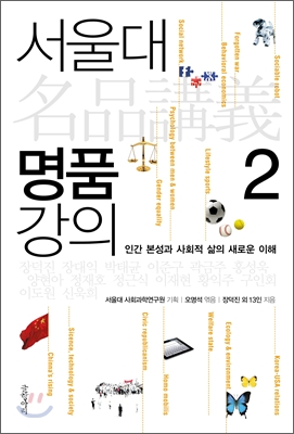 서울대 명품 강의  : 인간 본성과 사회적 삶의 새로운 이해. 2