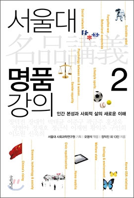 서울대 명품 강의. 2, 인간 본성과 사회적 삶의 새로운 이해 